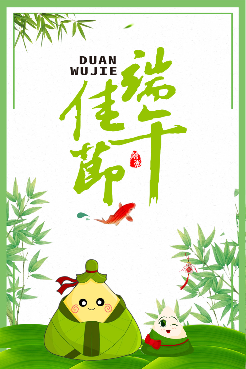 端午节卡通粽子中国风海报