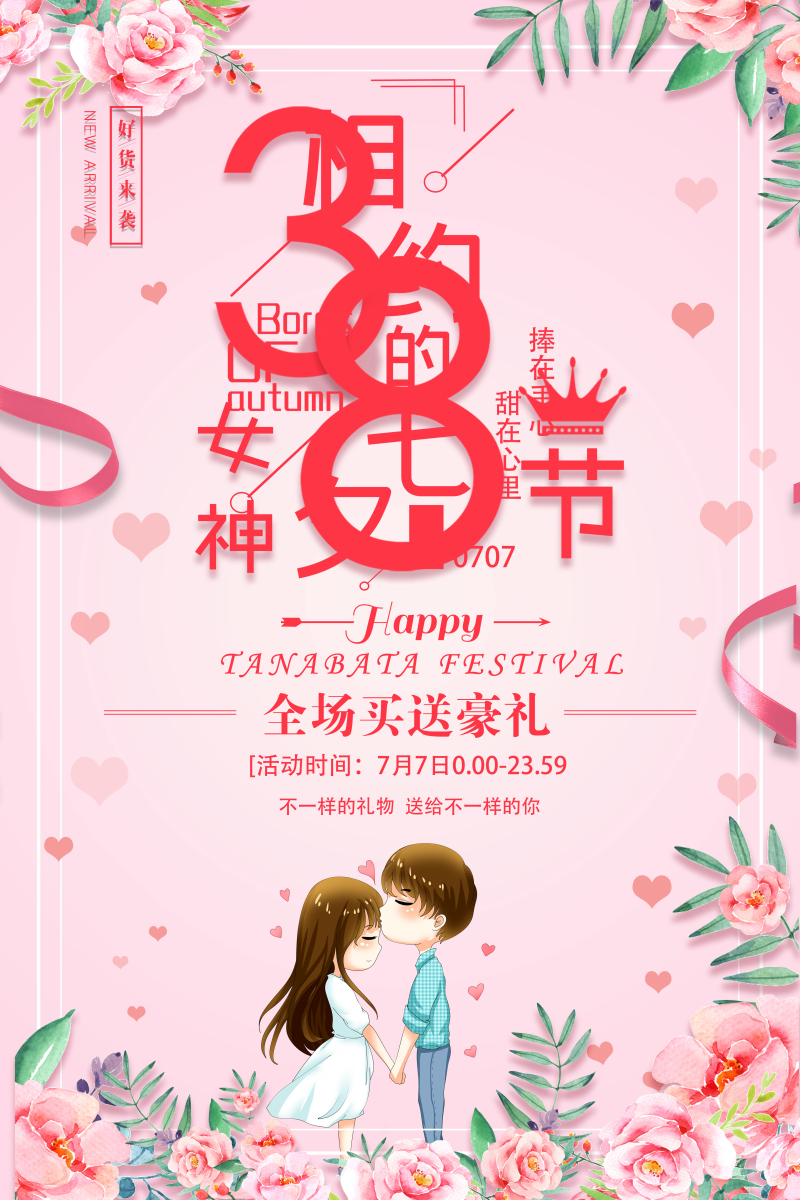 2019年七夕节粉色浪漫促销宣传海报