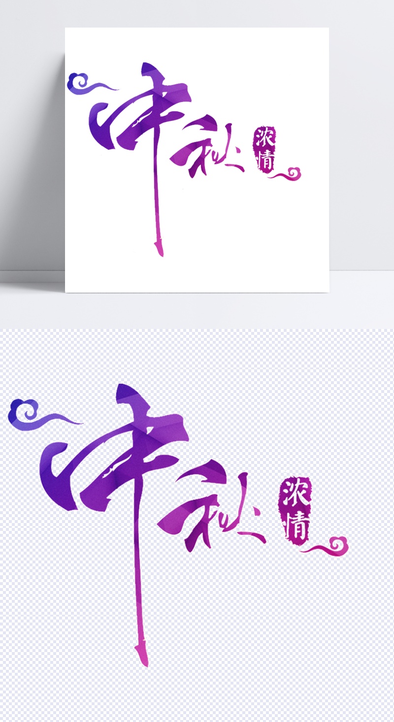 中秋节字体设计