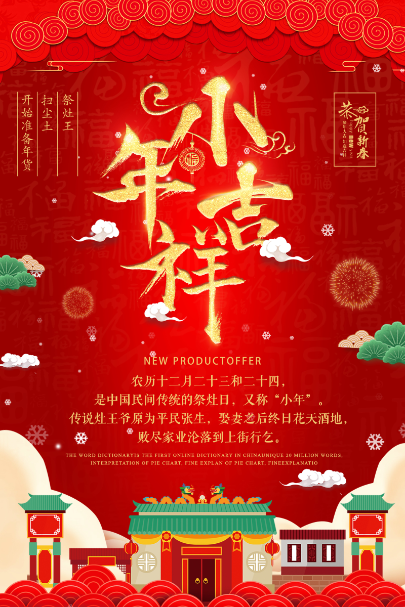 红色喜庆小年吉祥中国风节日海报
