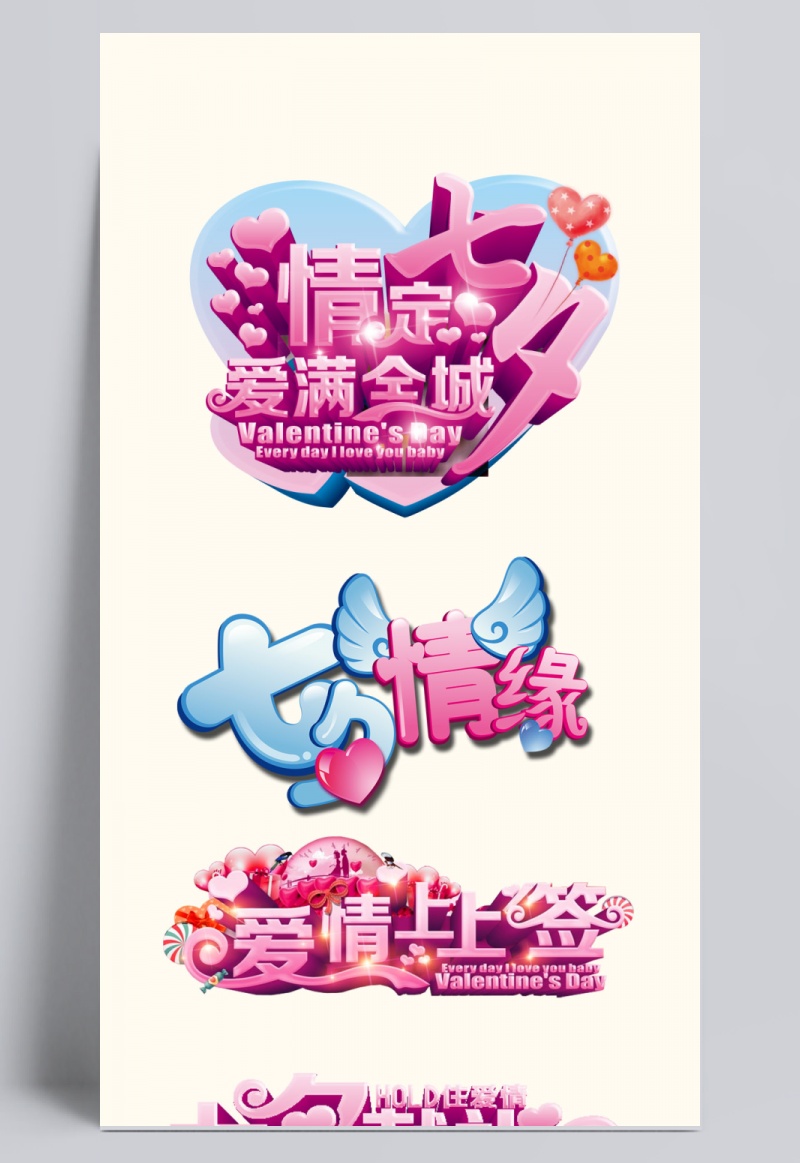 七夕节艺术字体设计大全