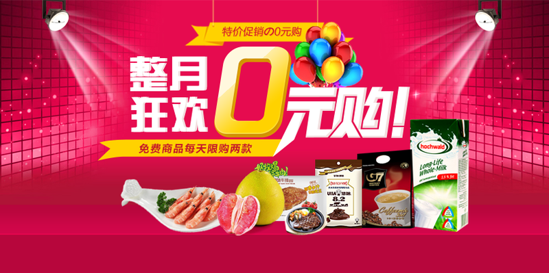 0元购广告图 海报 食物 促销活动