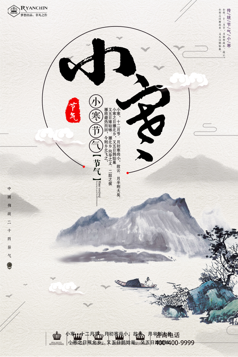 冬季中国风小寒节气创意海报