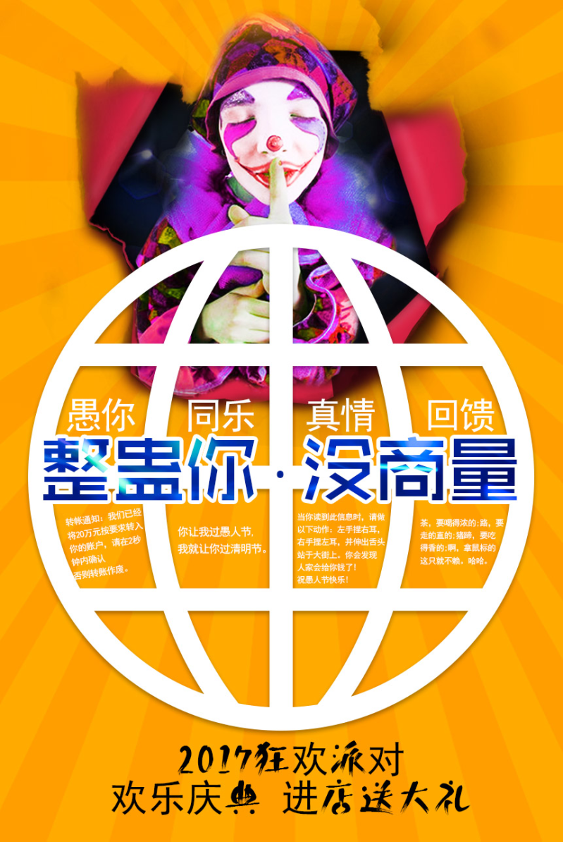 2017年愚人节促销海报宣传图片