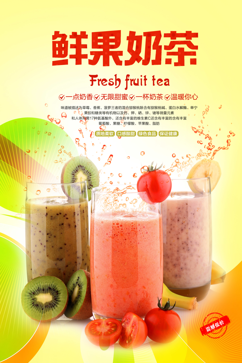 鲜果奶茶新品低价活动海报图片