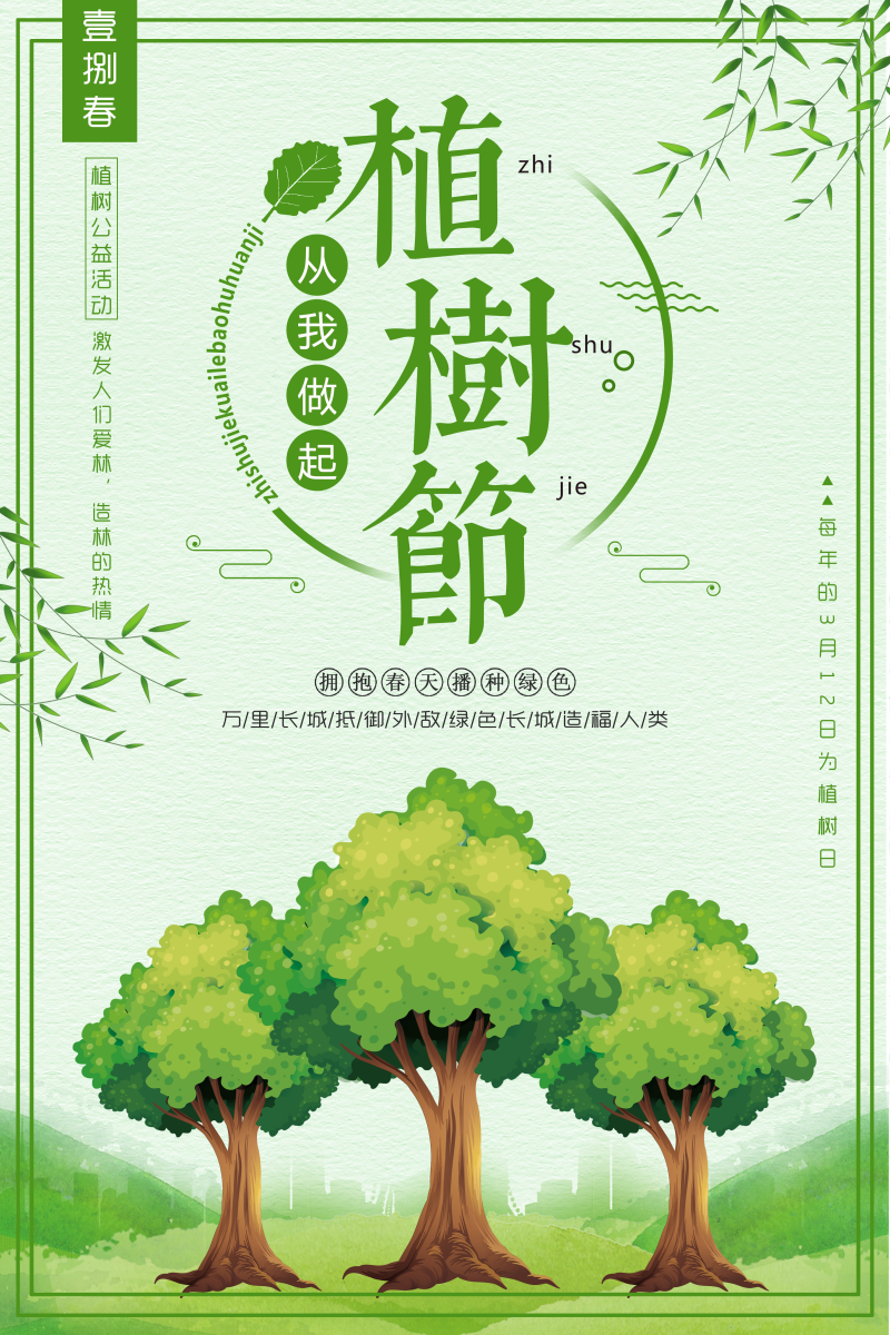 植树造林植树节海报