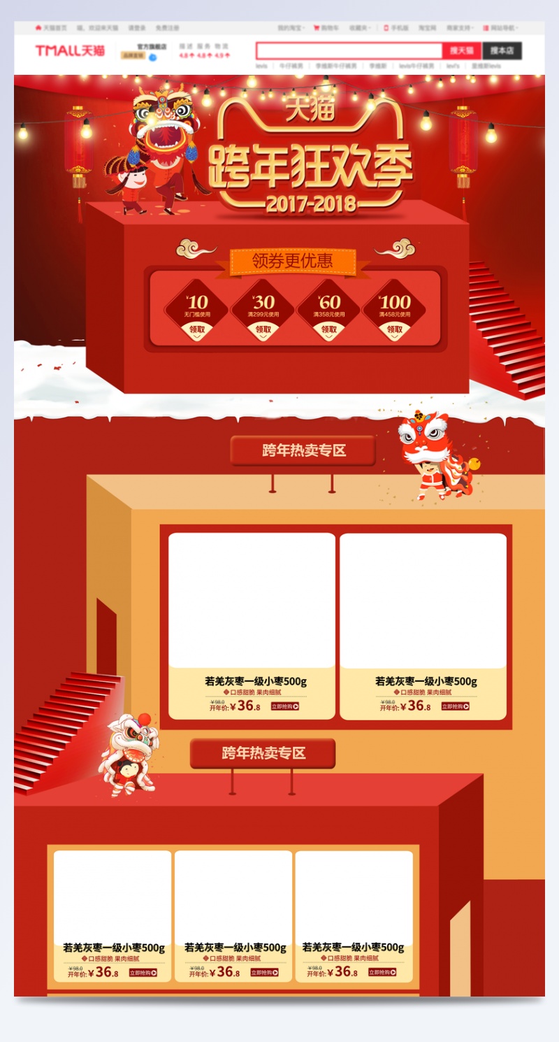 天猫跨年狂欢季红色喜庆食品促销店铺首页