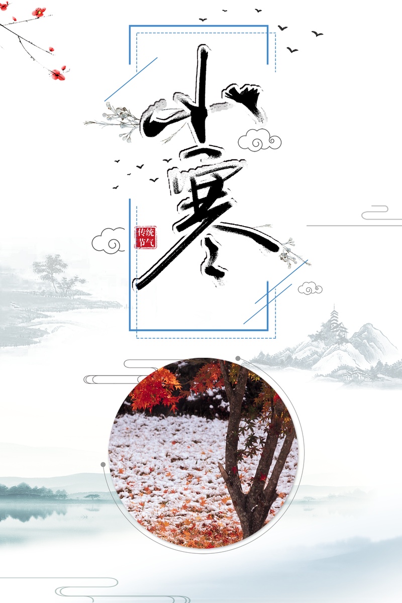 中国风传统气节小寒海报