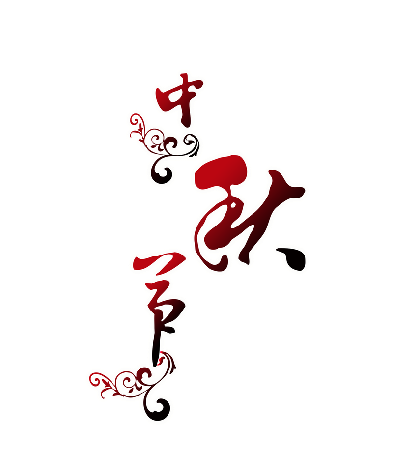 中秋logo字体