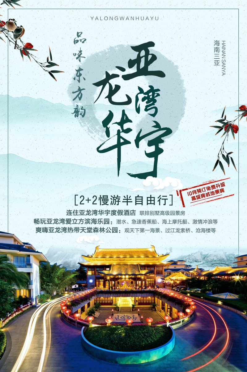 亚龙湾旅游宣传海报PSD分层素材