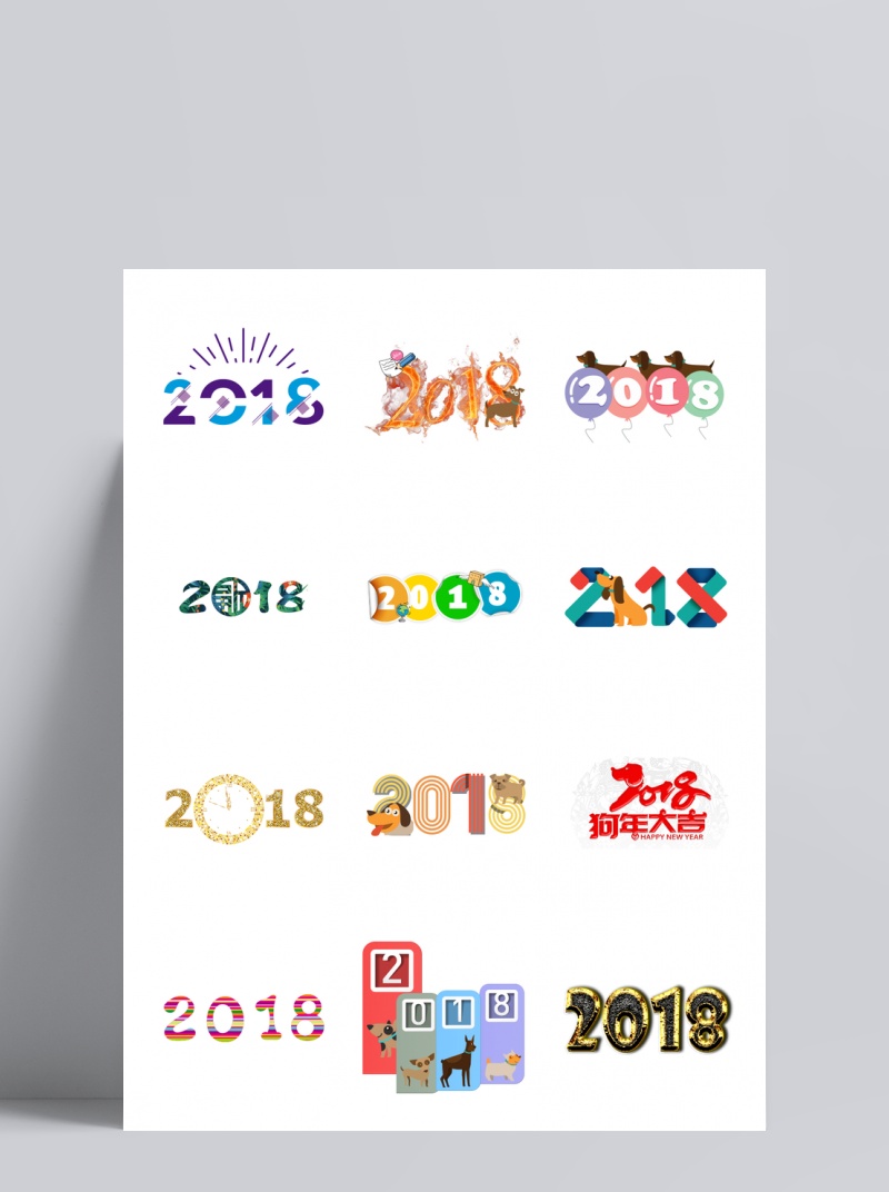 2018狗年多样字体艺术字设计
