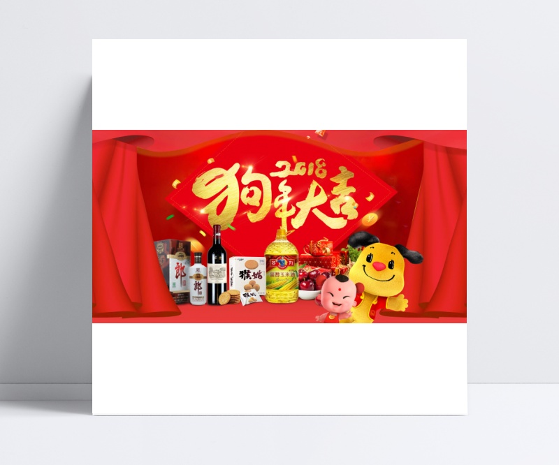 淘宝天猫狗年年货节美食促销海报