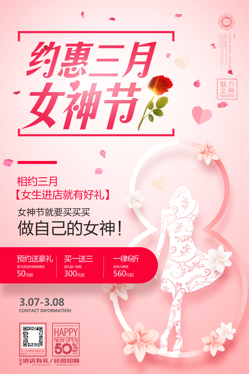 约惠三月女神节海报图片