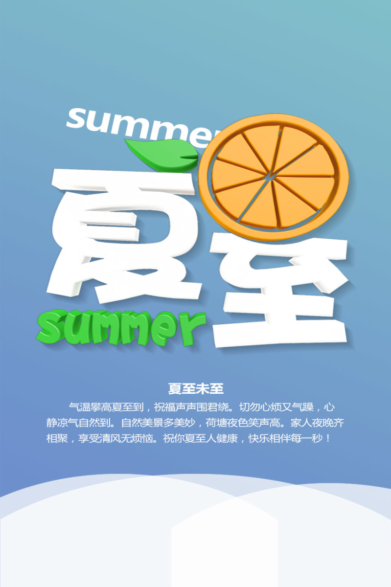 夏至小清新橙子清凉海报