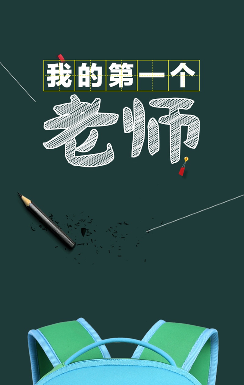 教师节海报宣传背景
