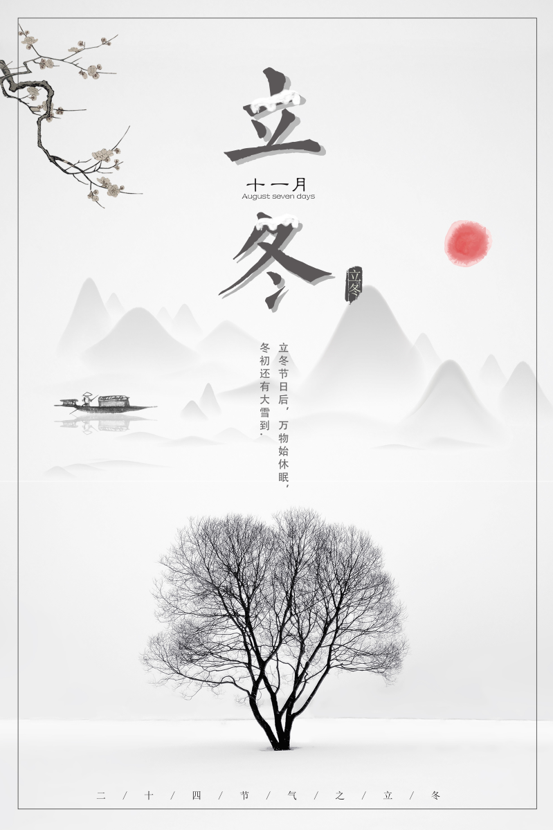立冬节气中国风山水海报