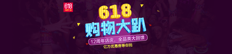 京东618购物宣传嘉年华banner