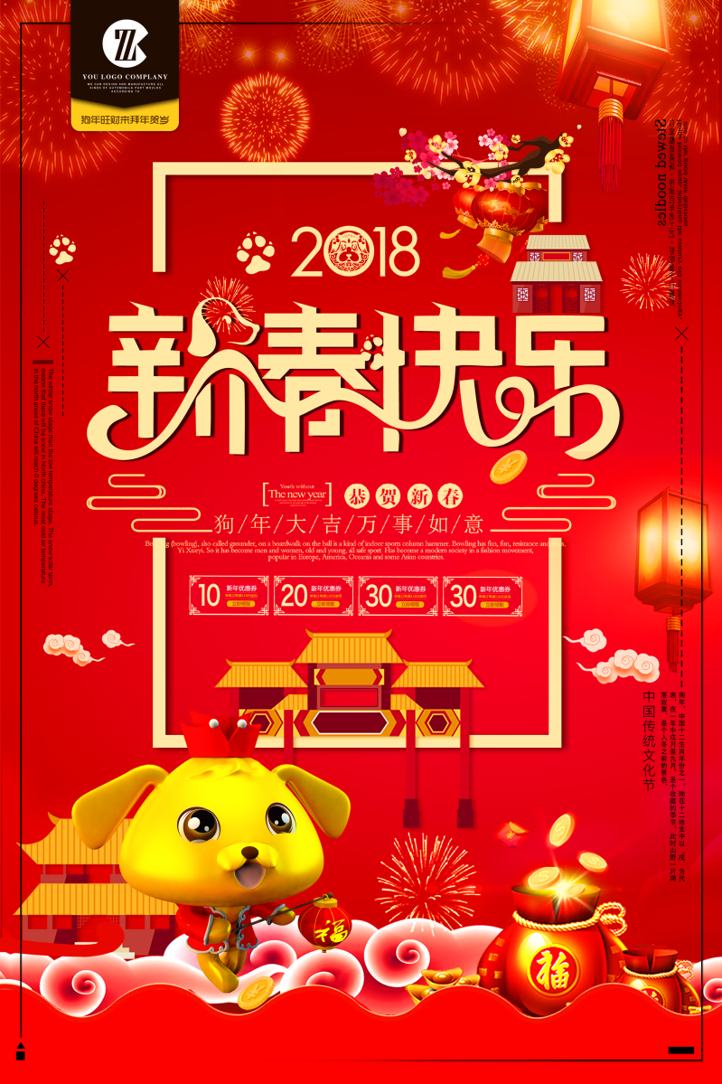 新春快乐PSD2018春节海报