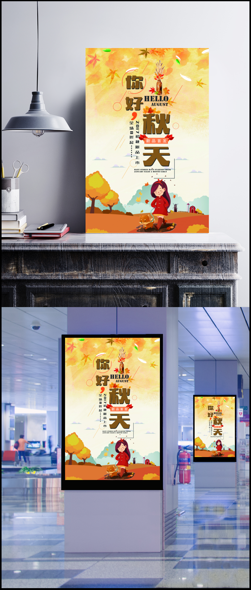 秋季新品发布宣传海报图片