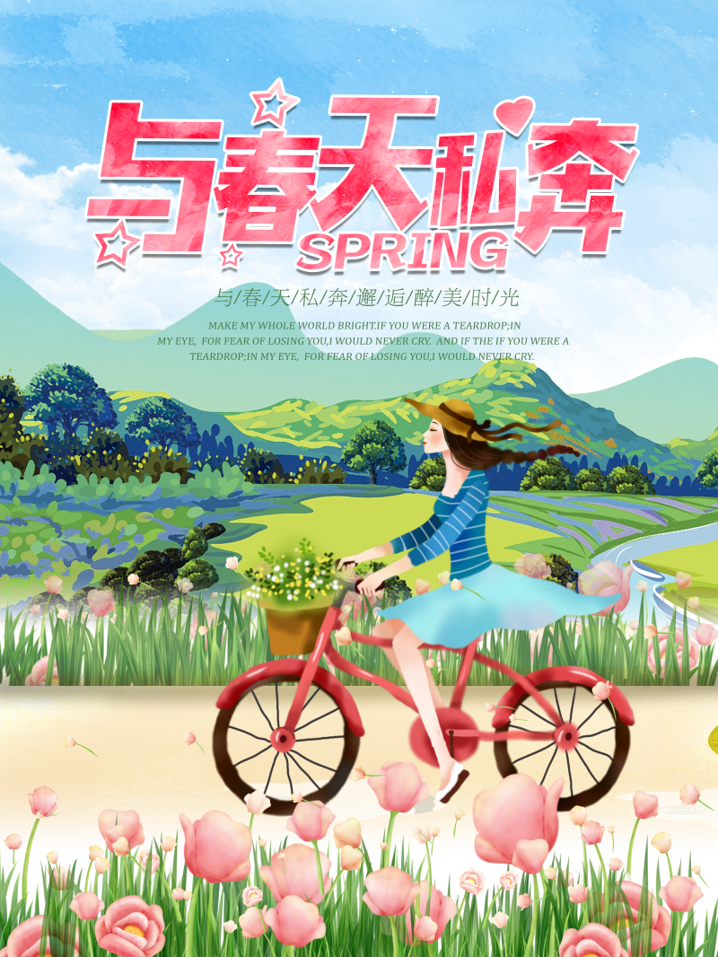 清新春季旅游海报