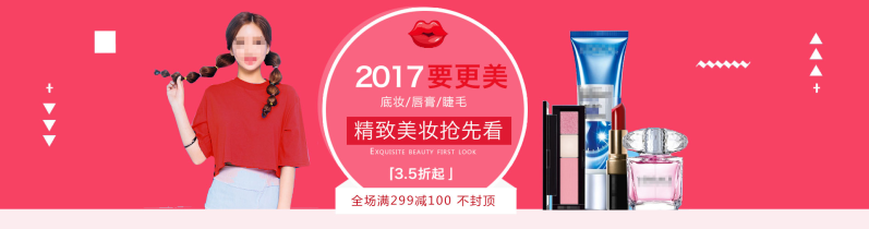 淘宝2017时尚美妆促销海报