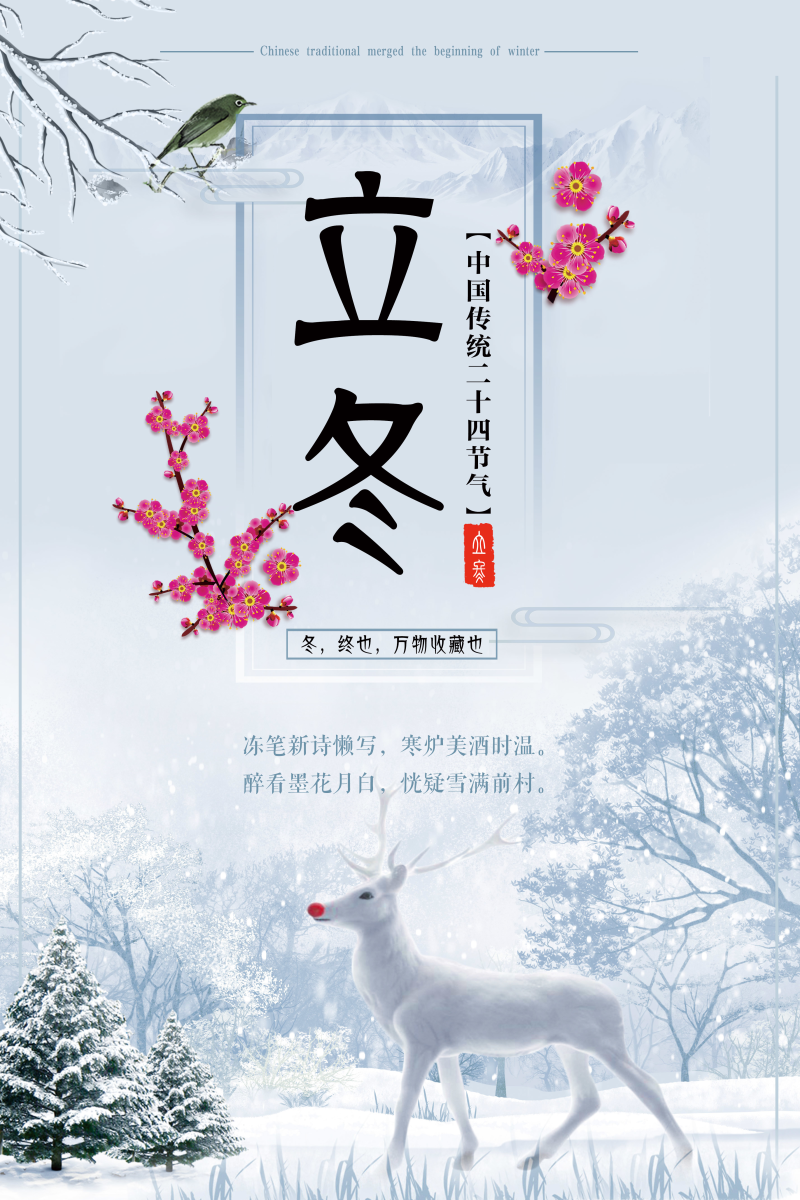中国传统二十四节气之立冬海报背景素材