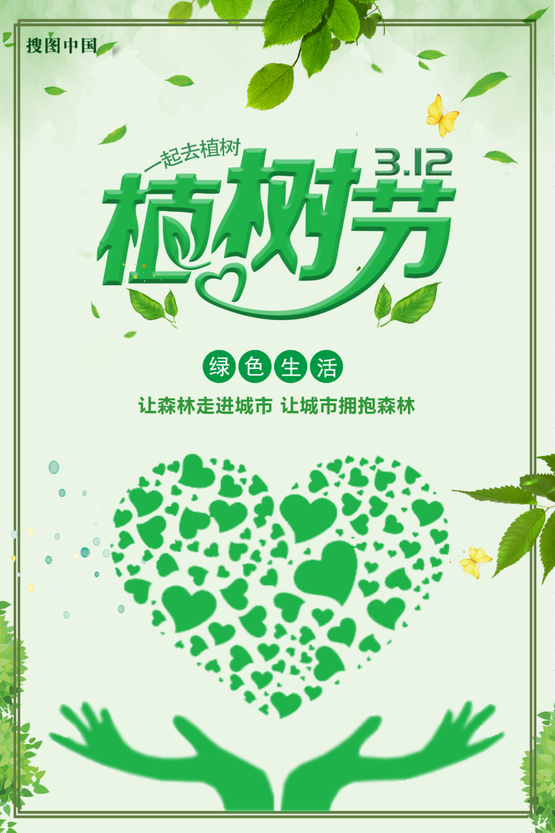 绿色植树节海报设计