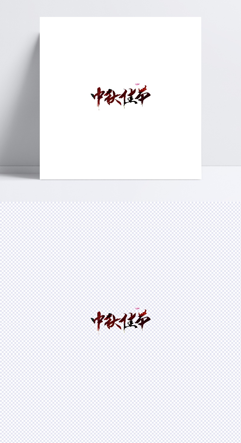 中秋佳节艺术字体素材图片