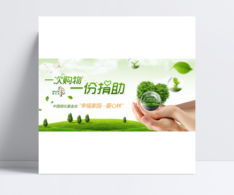公益环保绿化基金会宣传海报PSD海报模板