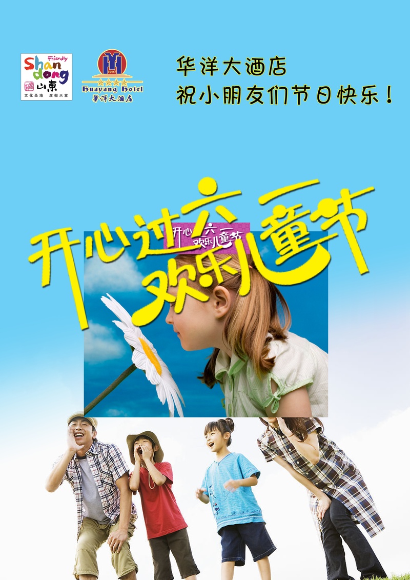 华洋酒店儿童节宣传广告图片