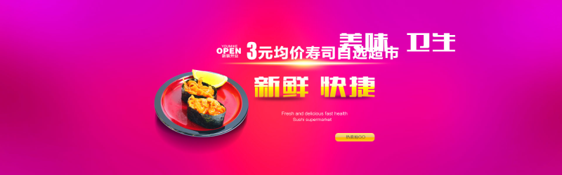 寿司美食网店横幅PSD广告设计