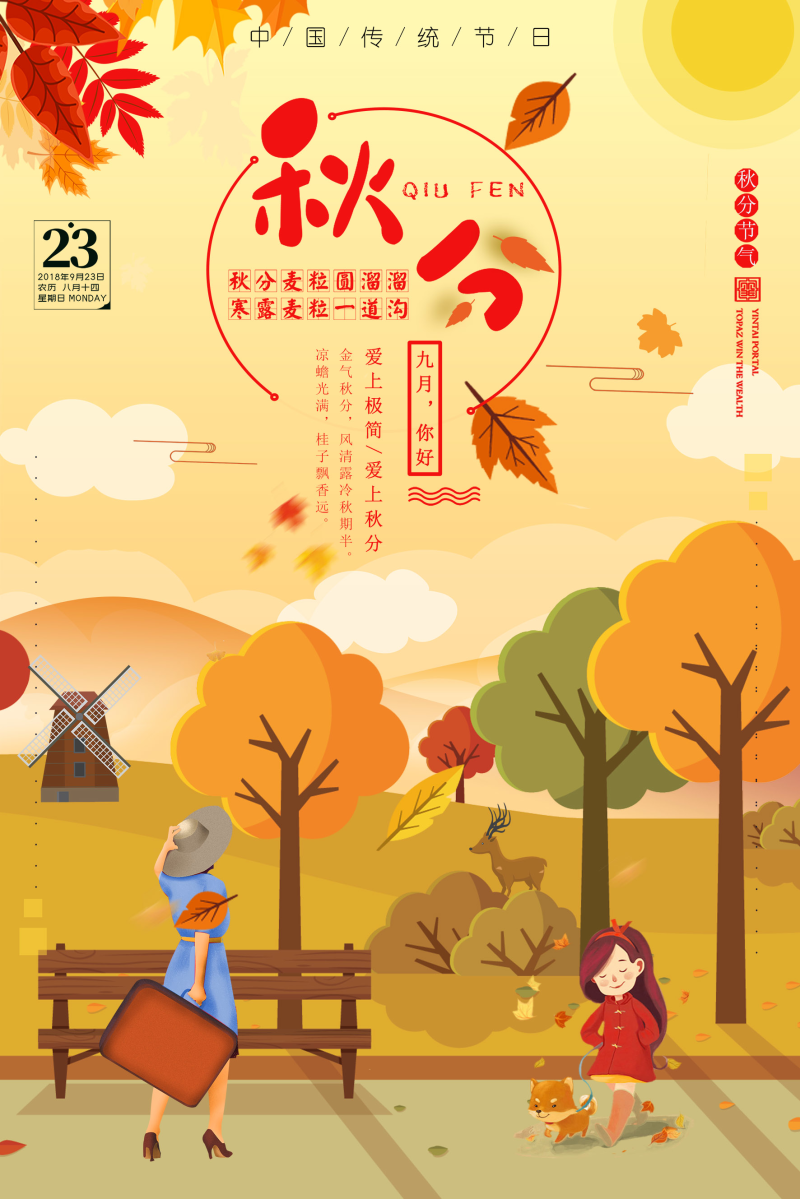 二十四节气之传统秋分海报