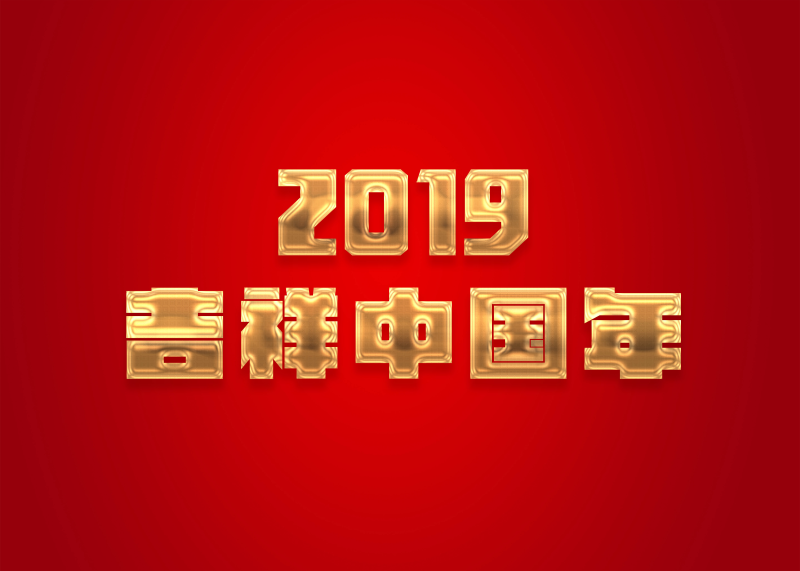 2019吉祥中国年创意立体字素材