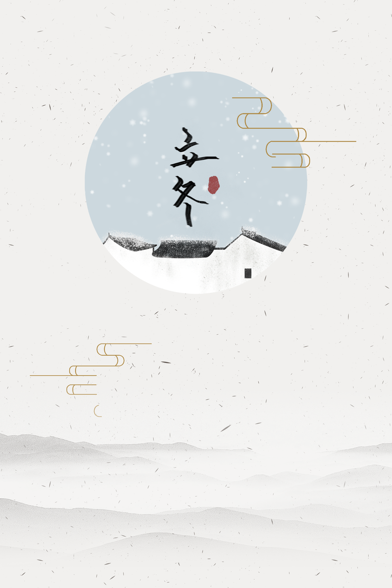 简约中国风传统节气立冬海报背景psd