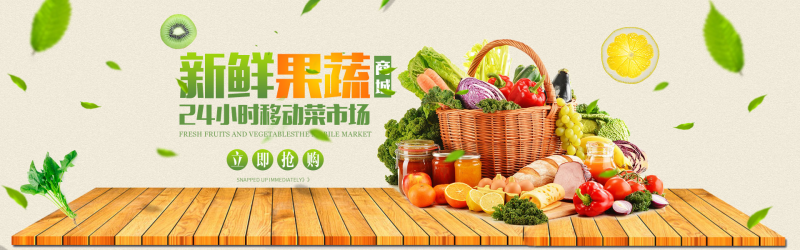 淘宝新鲜果蔬店宣传海报
