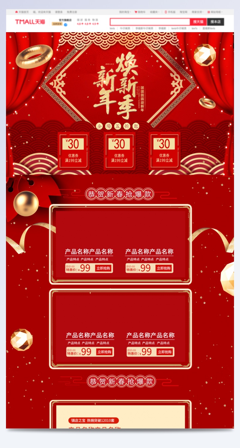 红色经典新年焕新季淘宝首页模板