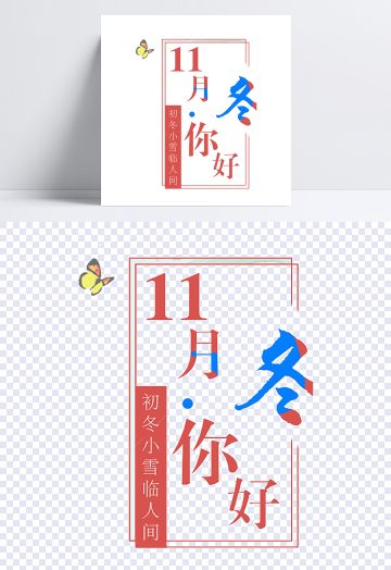 字冬设计模板素材