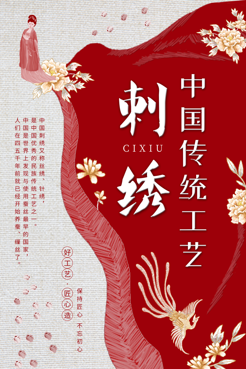 中国传统工艺刺绣宣传海报图片