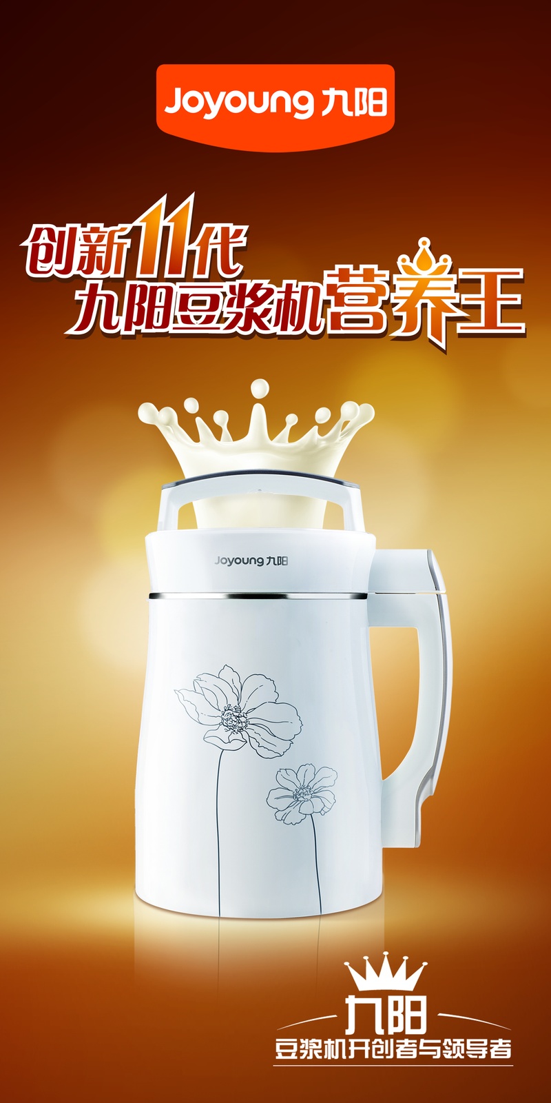 九阳营养王豆浆机海报
