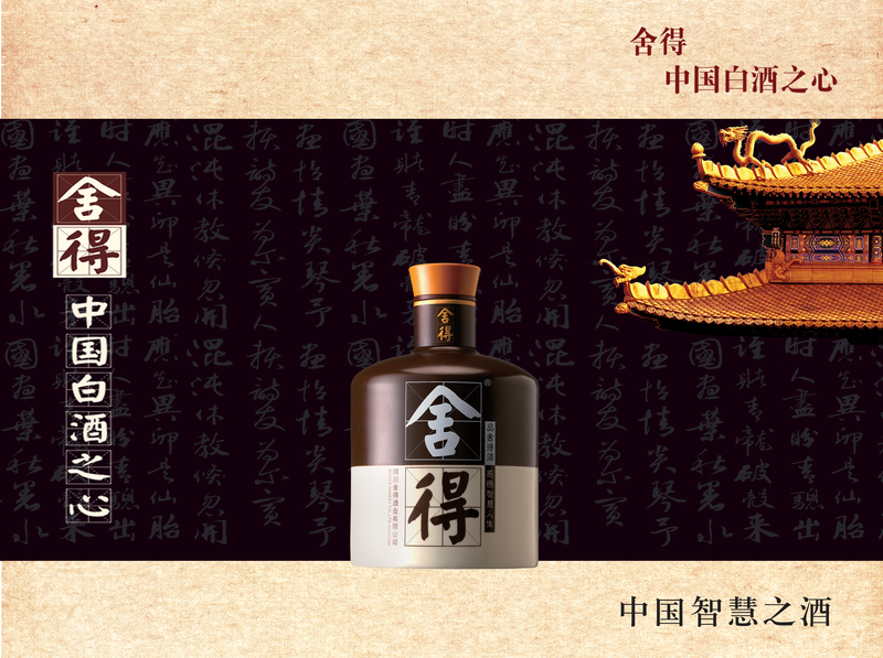 端庄的中国风舍得酒酒类宣传海报