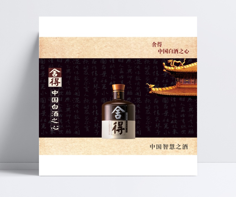 端庄的中国风舍得酒酒类宣传海报