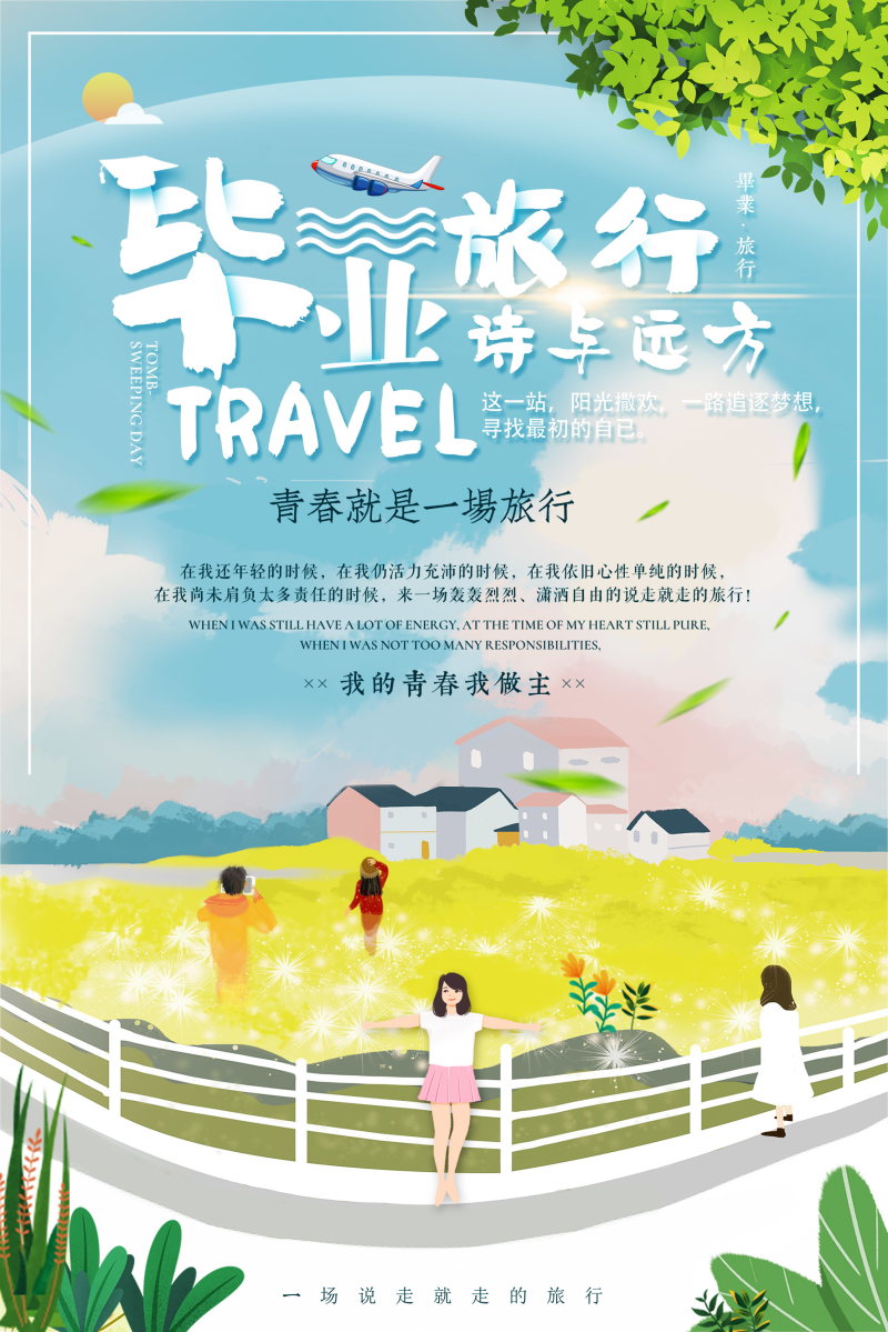 暑期毕业旅游青春毕业海报