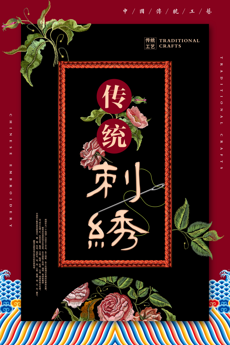 传统刺绣工艺文化海报图片
