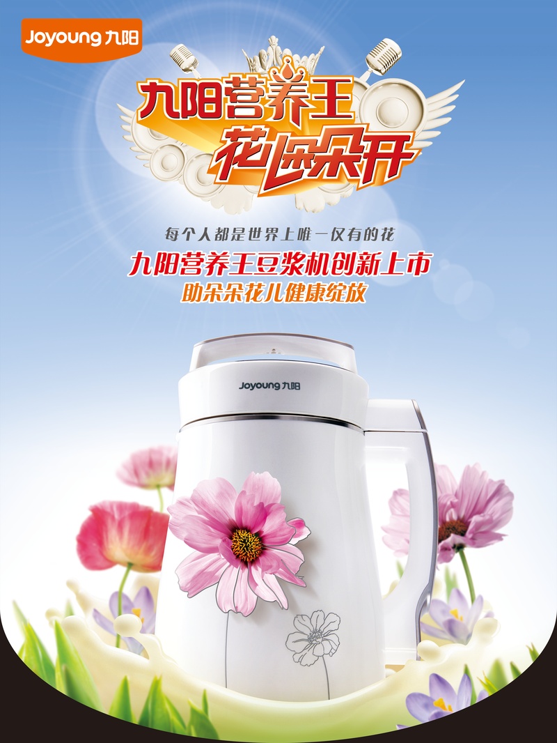 九阳豆浆机宣传海报图片