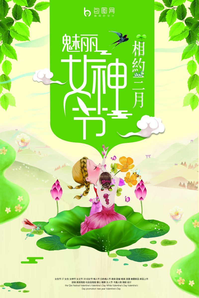 小清新三八妇女节海报 (4)图片