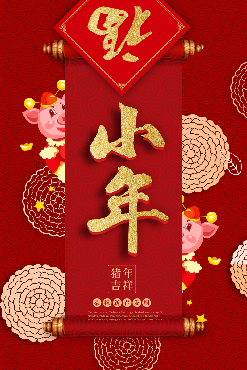 喜气中国风小年节日海报