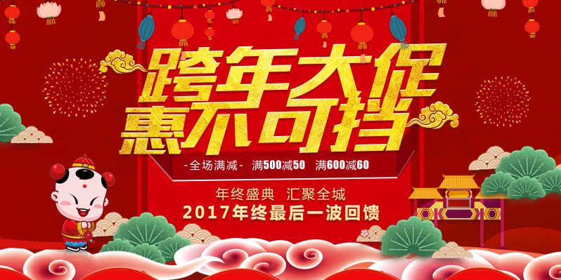 2018年狗年红色中国风商场跨年大促展板
