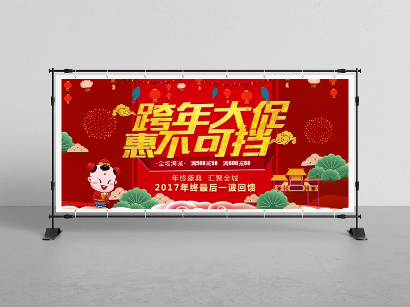 2018年狗年红色中国风商场跨年大促展板