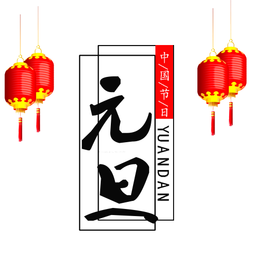 中国风装饰元旦佳节场景