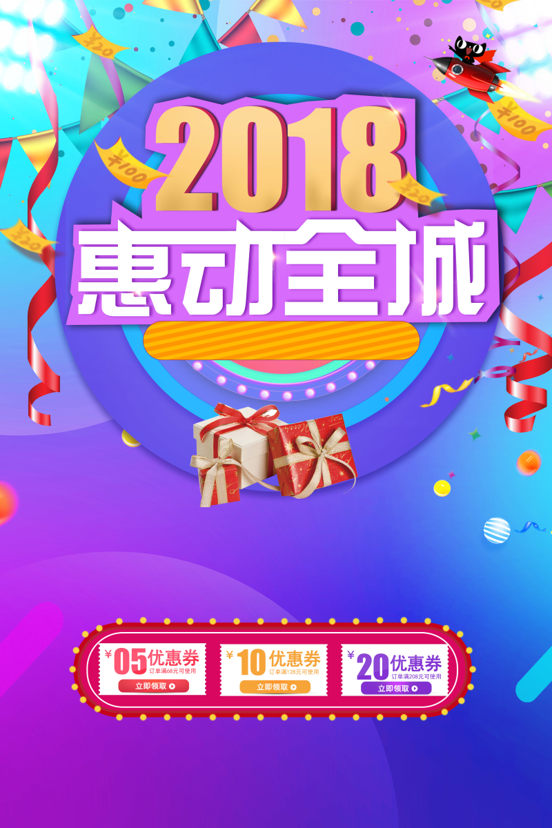 2018惠动全城促销时尚炫彩蓝紫色海报